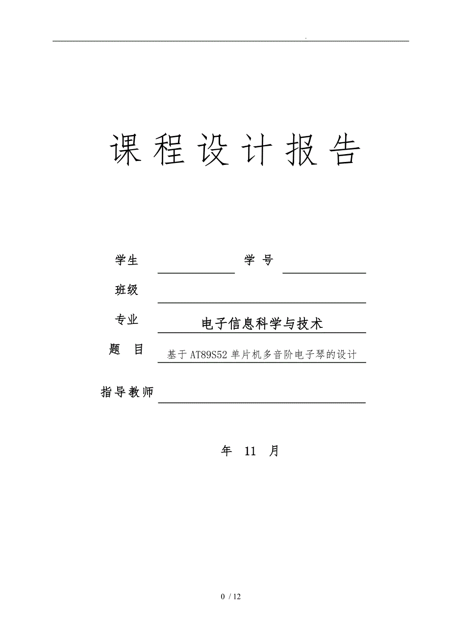 单片机课程设计报告-基于AT89S52单片机多音阶电子琴的设计_第1页