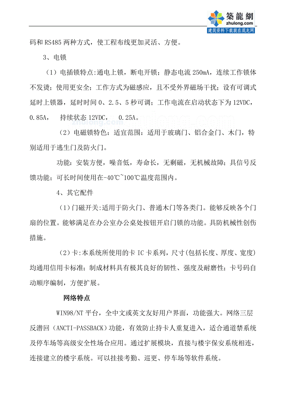 某行政中心大楼门禁控制系统设计方案_secret.doc_第4页