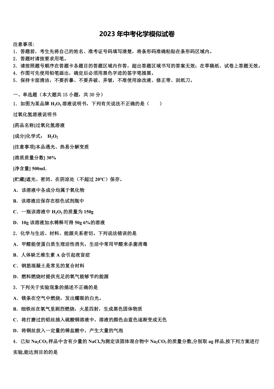 上海市杨浦区重点中学2023年中考化学模试卷含解析_第1页