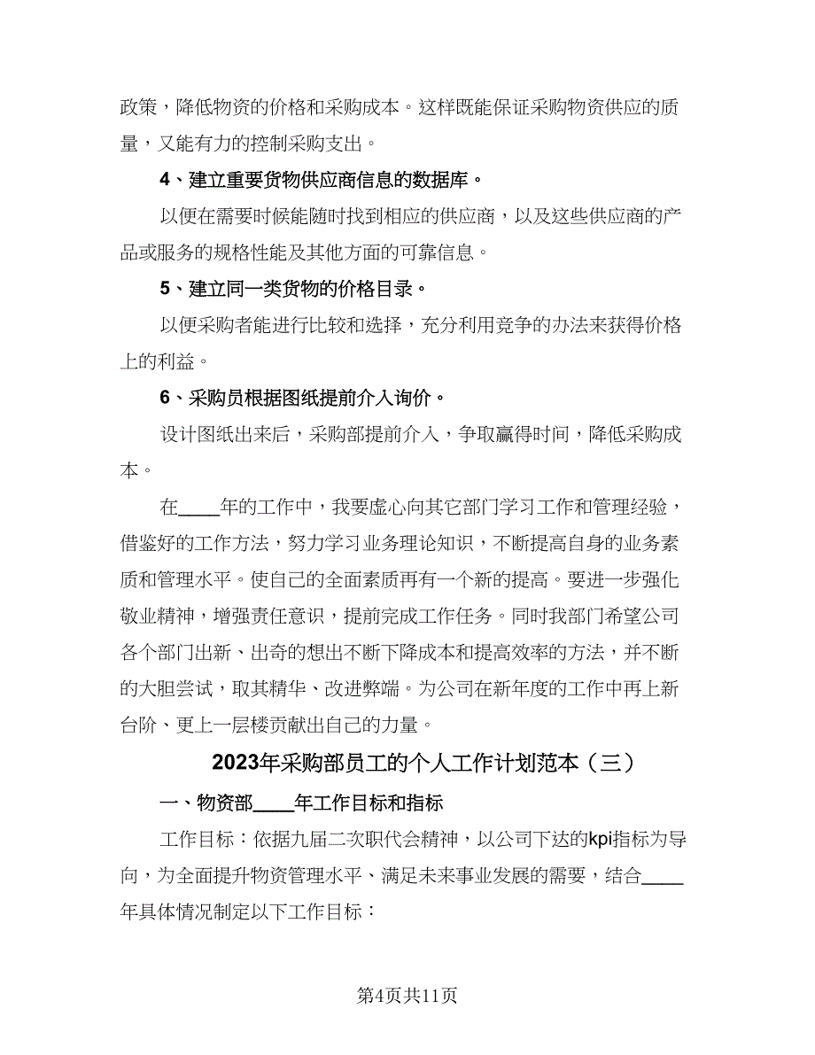 2023年采购部员工的个人工作计划范本（五篇）.doc_第4页