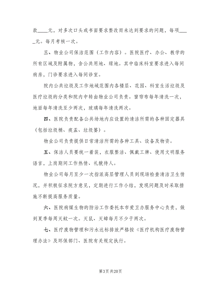 医院环境卫生管理制度标准版本（八篇）_第3页