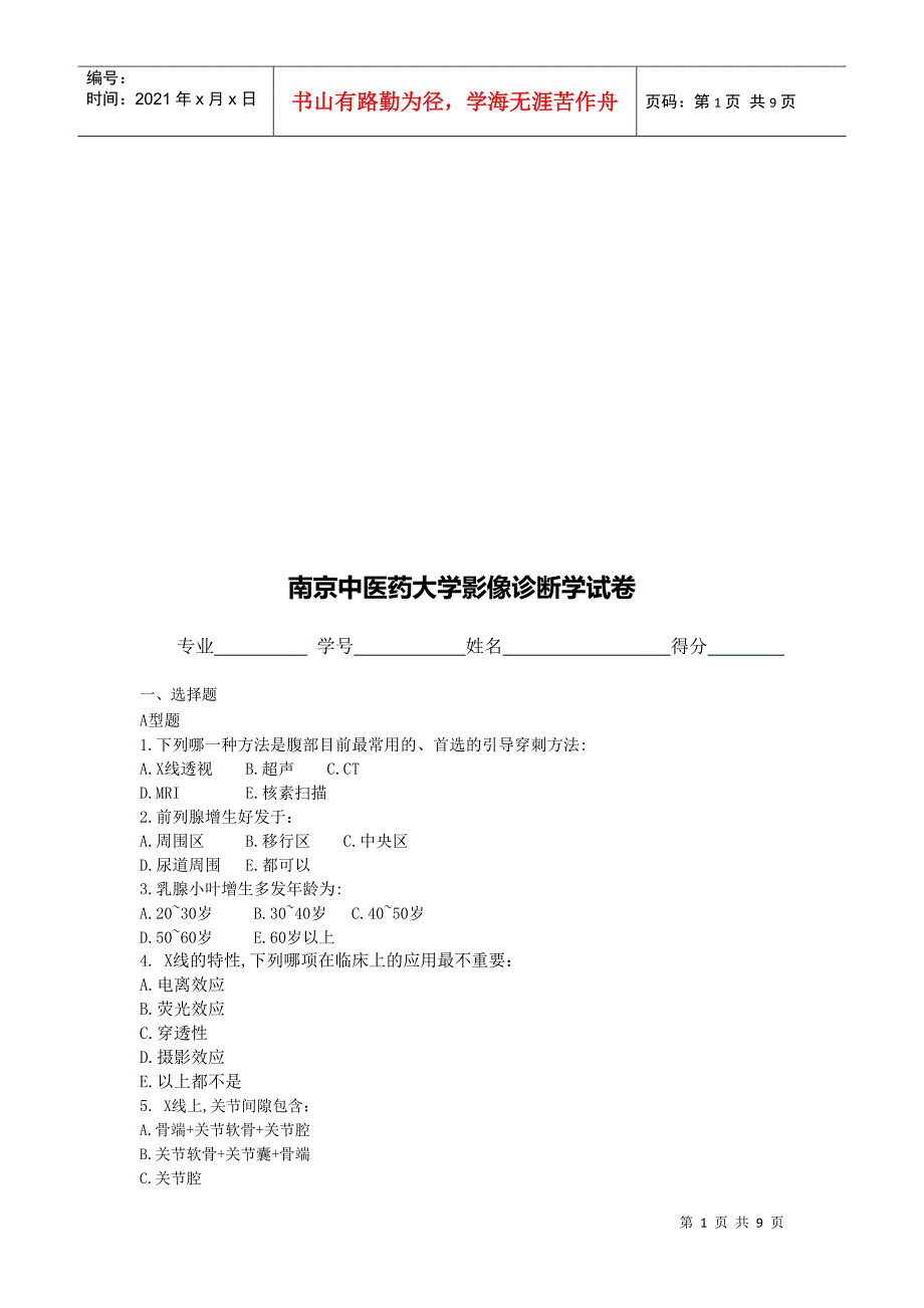 南京中医药大学影像诊断学考试试卷_第1页