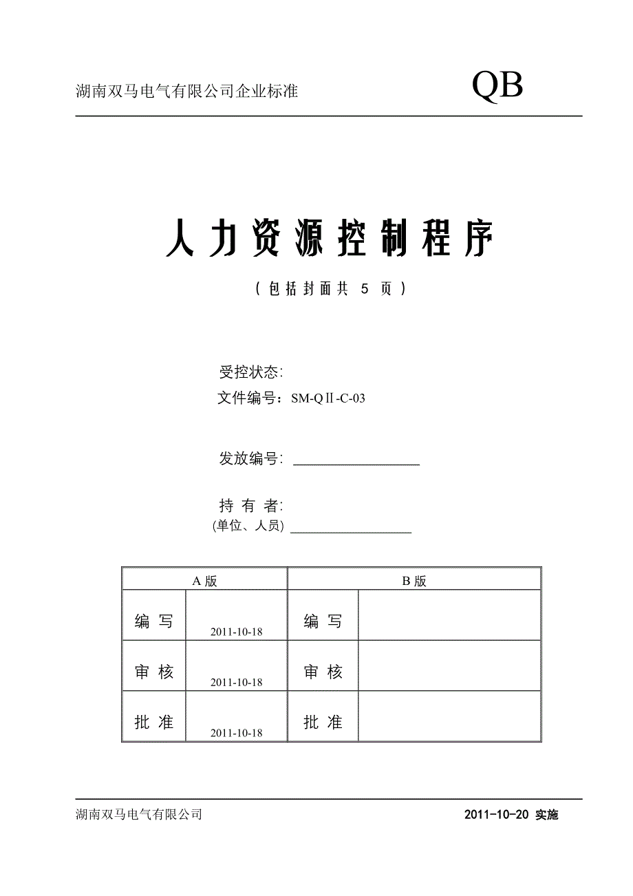 03双马人力资源控制程序(1)_第1页