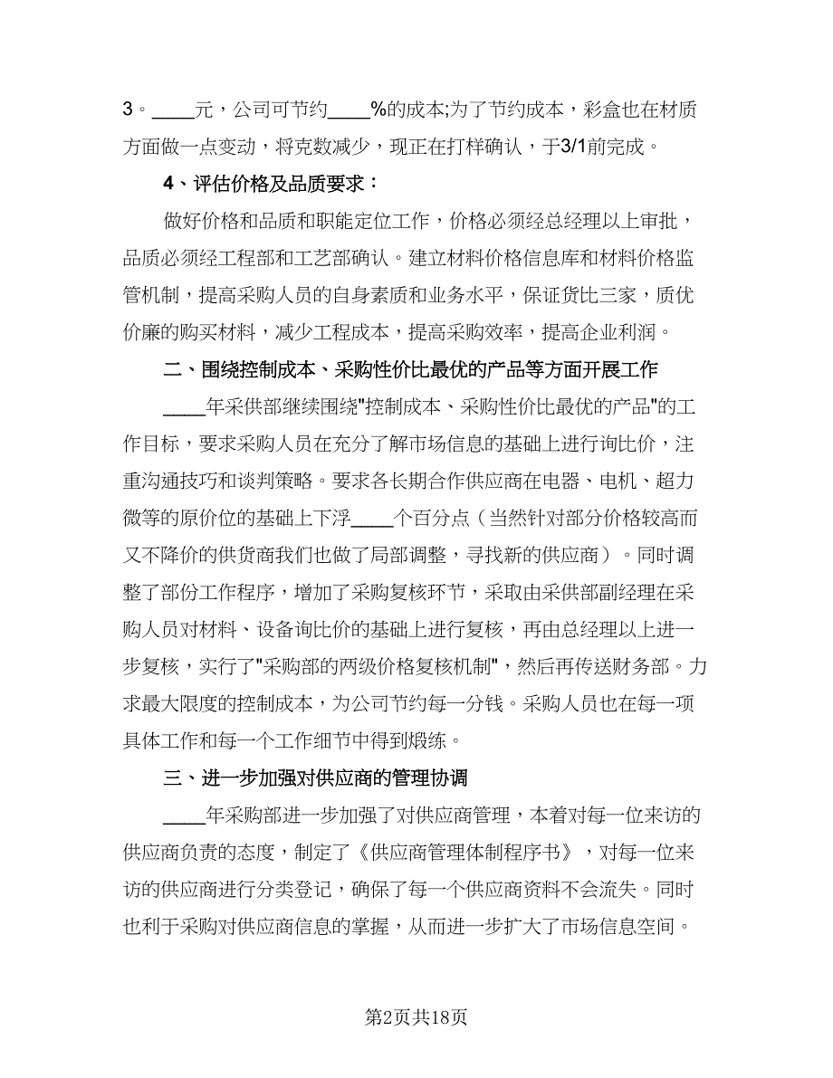 2023年超市采购工作计划范本（八篇）.doc_第2页