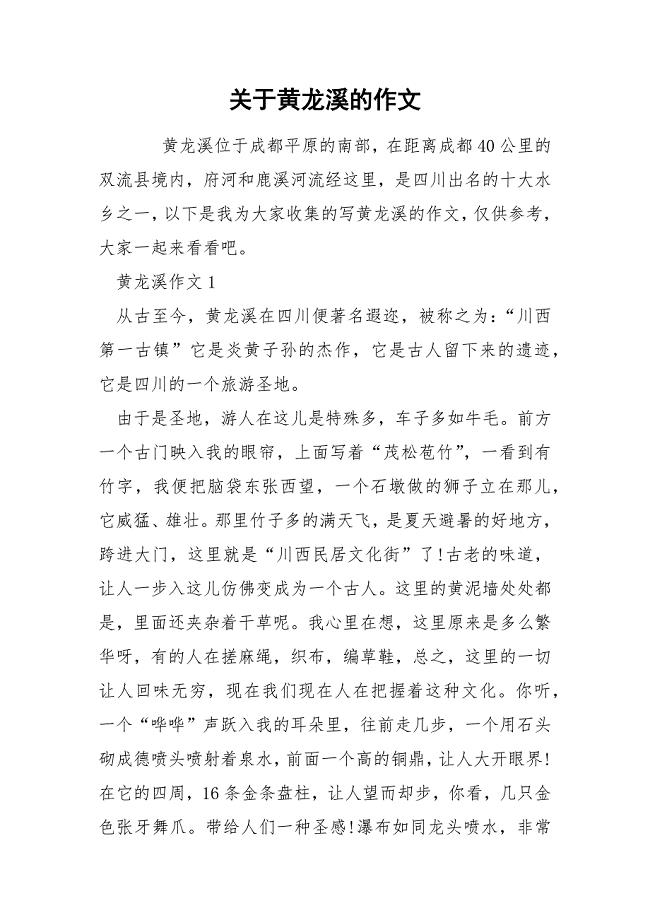 关于黄龙溪的作文.docx