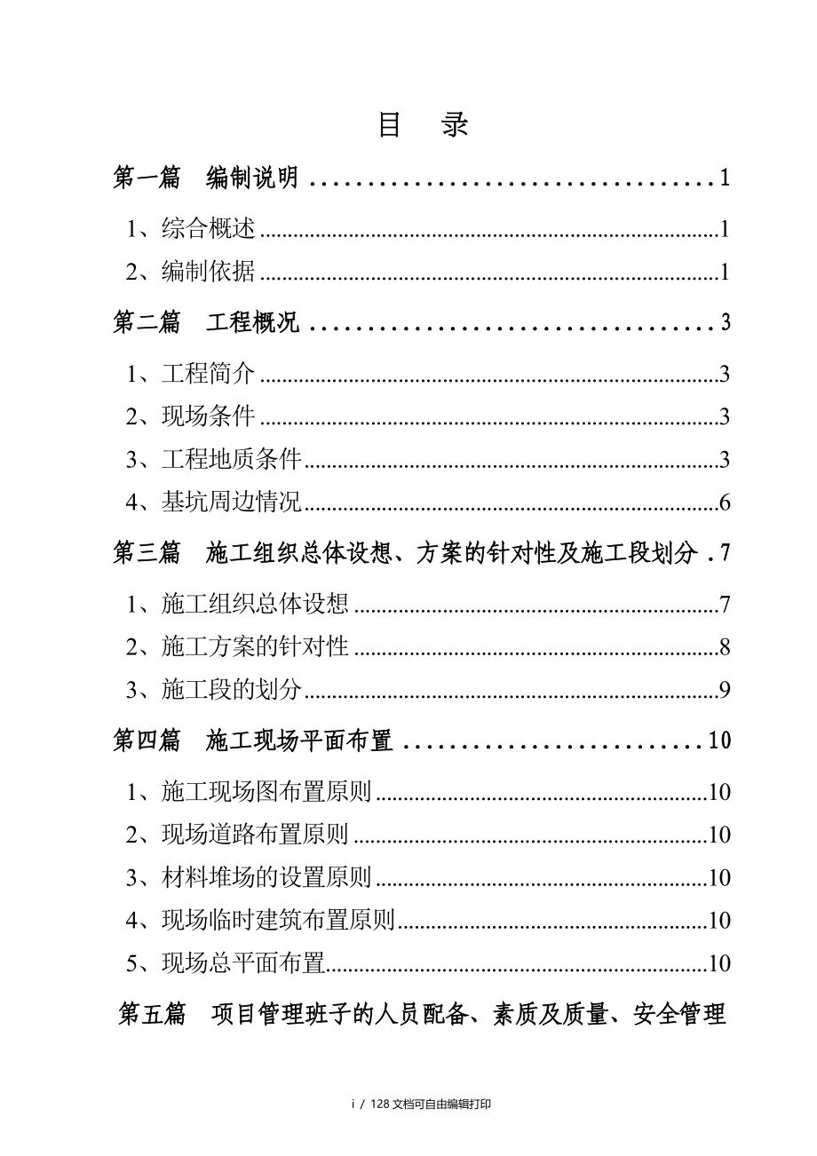 苏州园区大厦基坑支护工程施工组织设计_第1页