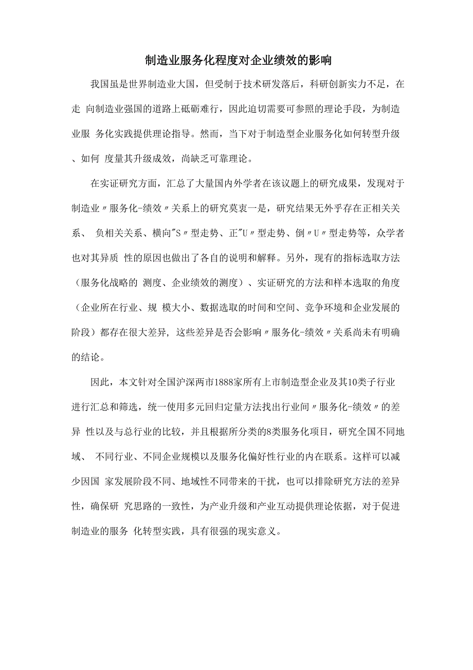 制造业服务化程度对企业绩效的影响_第1页