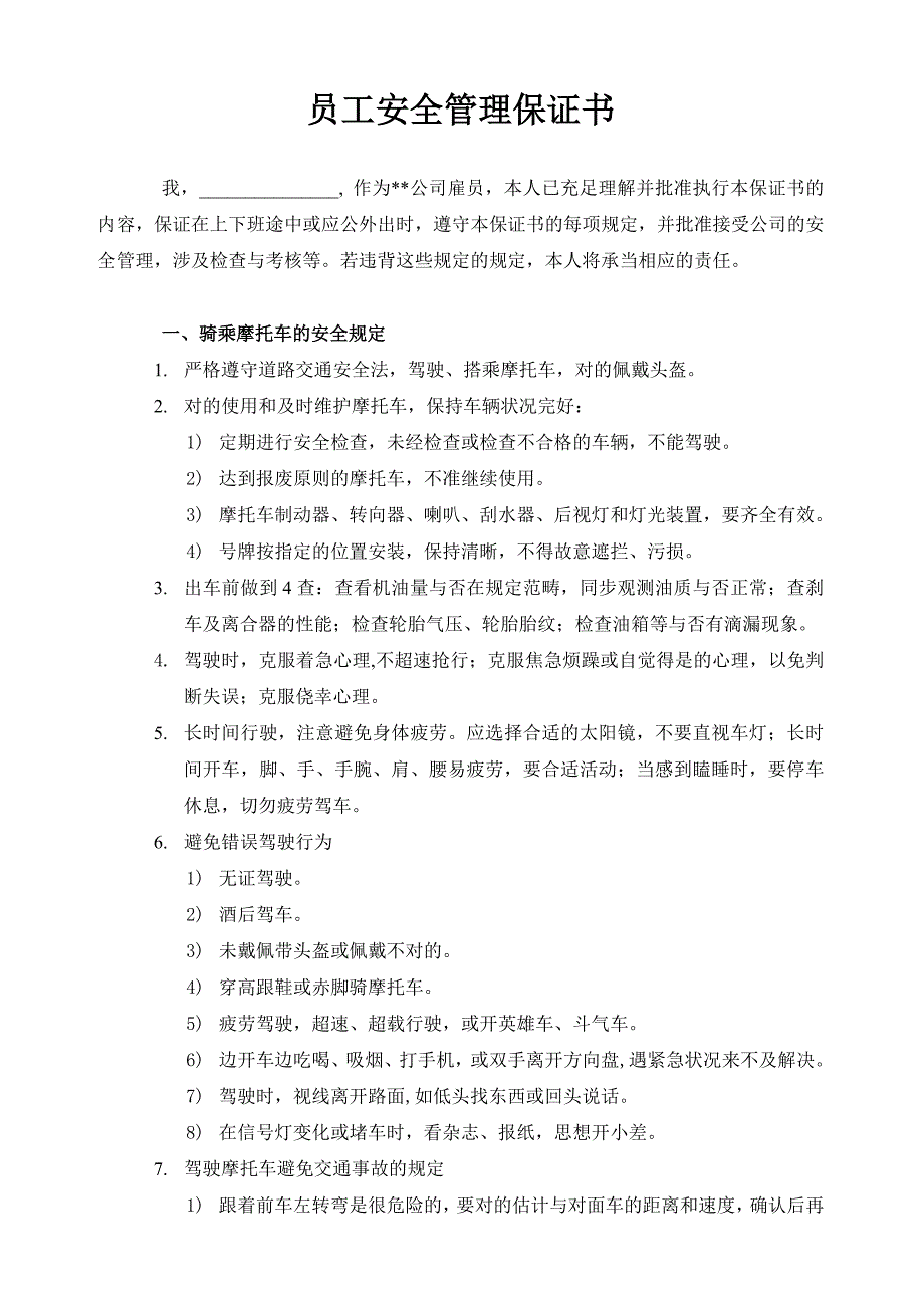 生产企业员工上下班与差旅外出安全管理保证书_第1页