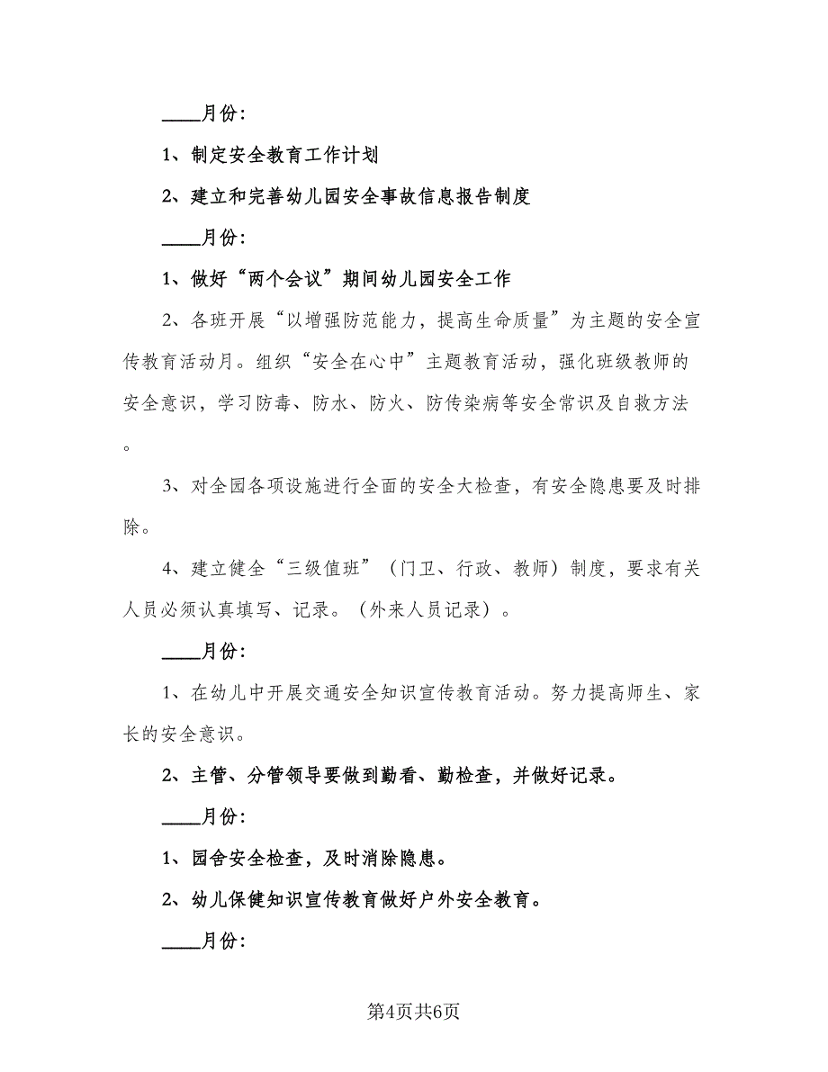 城镇幼儿园安全工作计划模板（二篇）.doc_第4页