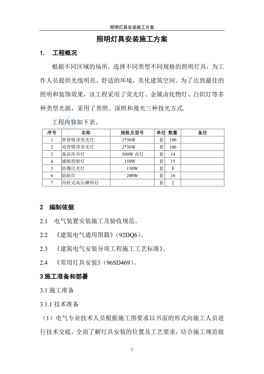 教育资料2022年收藏的照明灯具安装施工方案资料_第3页