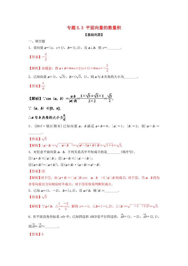江苏版2018年高考数学一轮复习专题5.3平面向量的数量积练