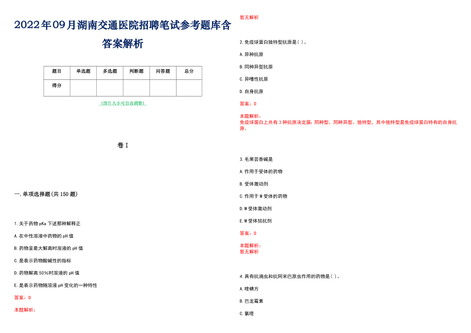 2022年09月湖南交通医院招聘笔试参考题库含答案解析_第1页