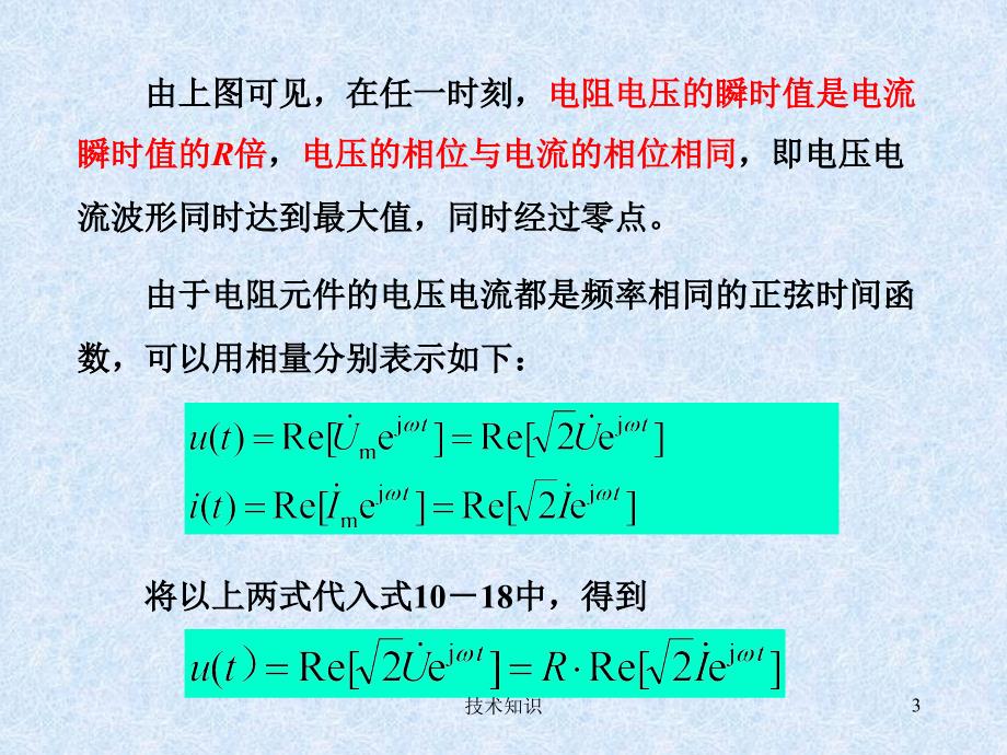 RLC元件电压电流关系的相量形式特制材料_第3页