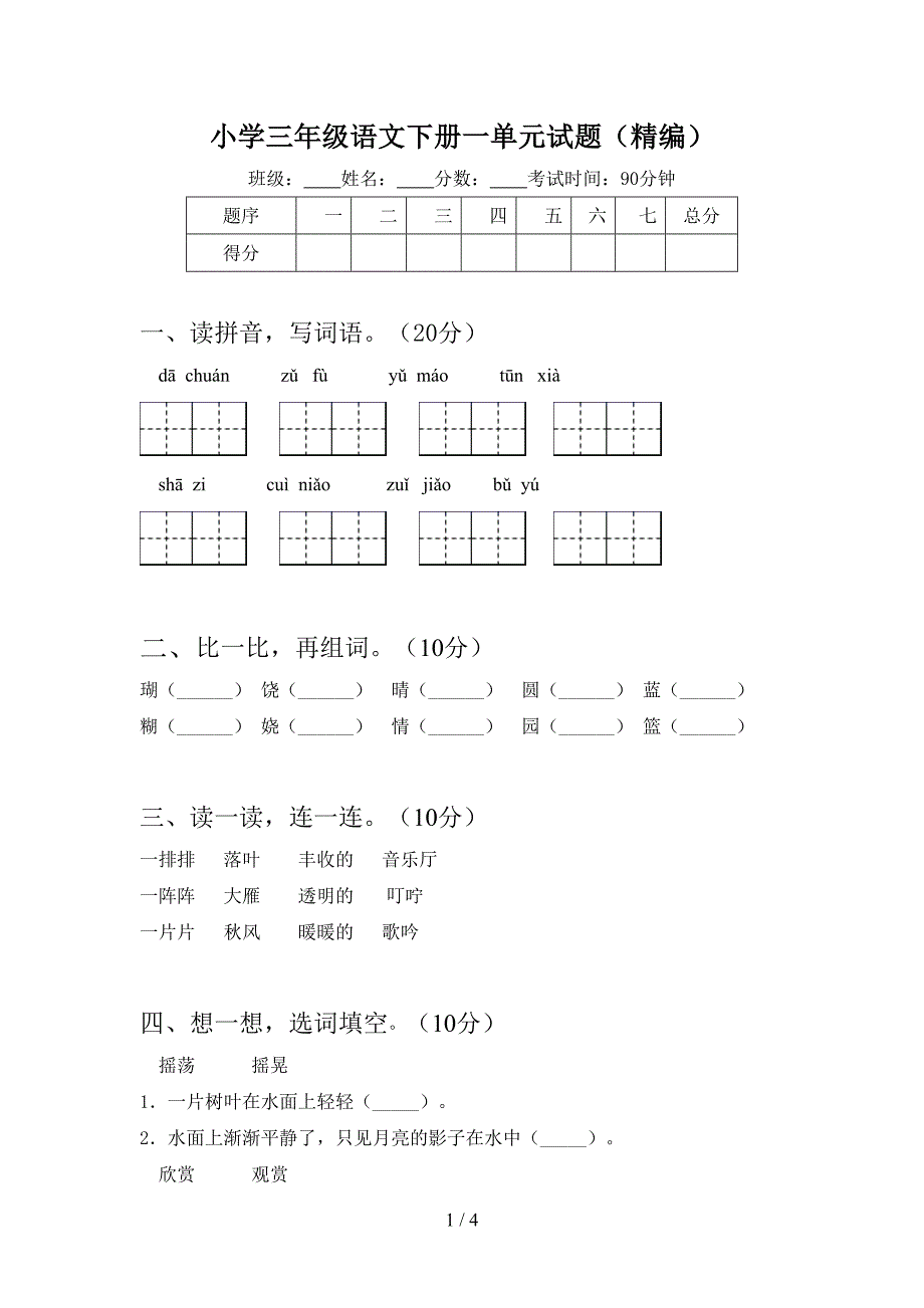 小学三年级语文下册一单元试题(精编).doc_第1页