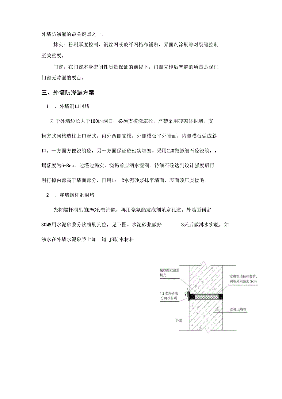 外墙防渗漏方案_第3页