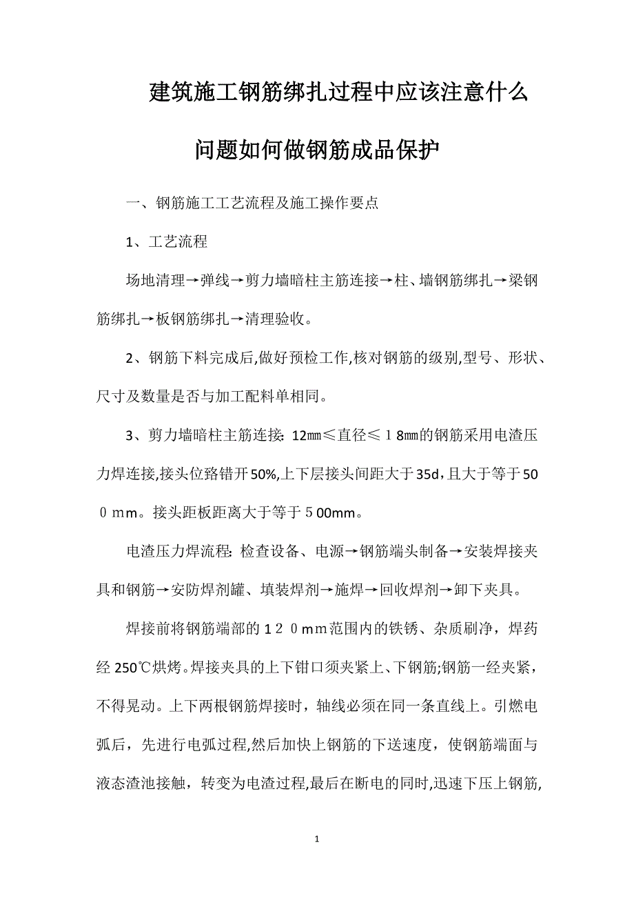 建筑施工钢筋绑扎过程中应该注意什么问题如何做钢筋成品保护_第1页