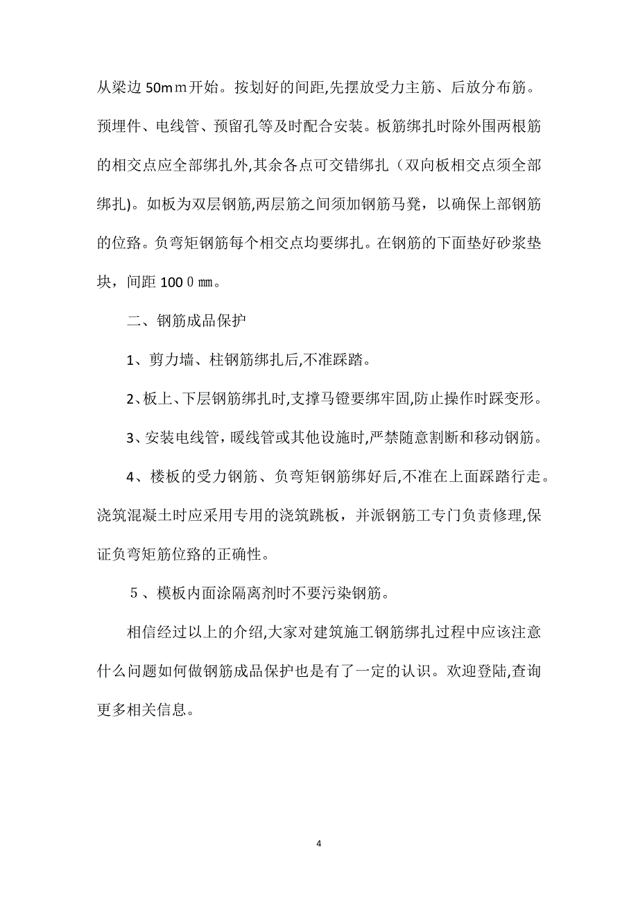 建筑施工钢筋绑扎过程中应该注意什么问题如何做钢筋成品保护_第4页