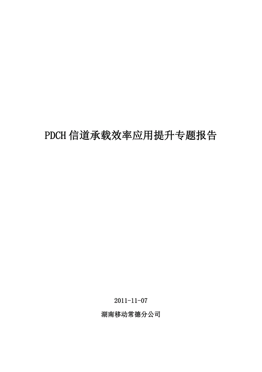 PDCH信道承载效率应用提升专题报告_第1页