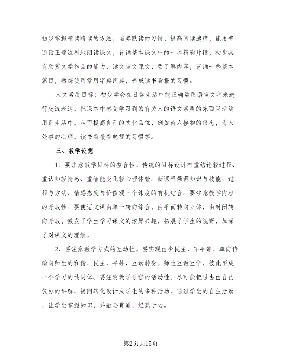 人教版七年级语文上册教学计划（4篇）_第2页