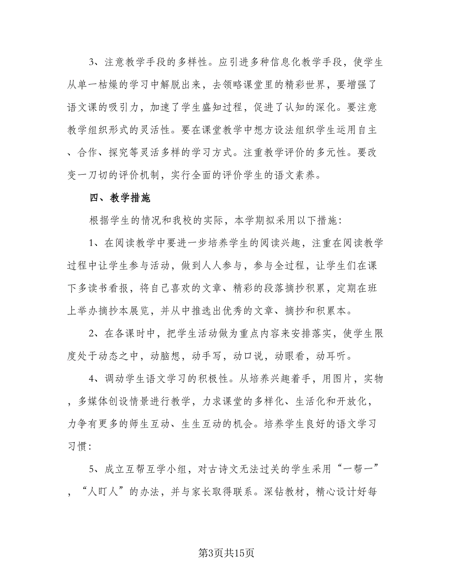 人教版七年级语文上册教学计划（4篇）_第3页