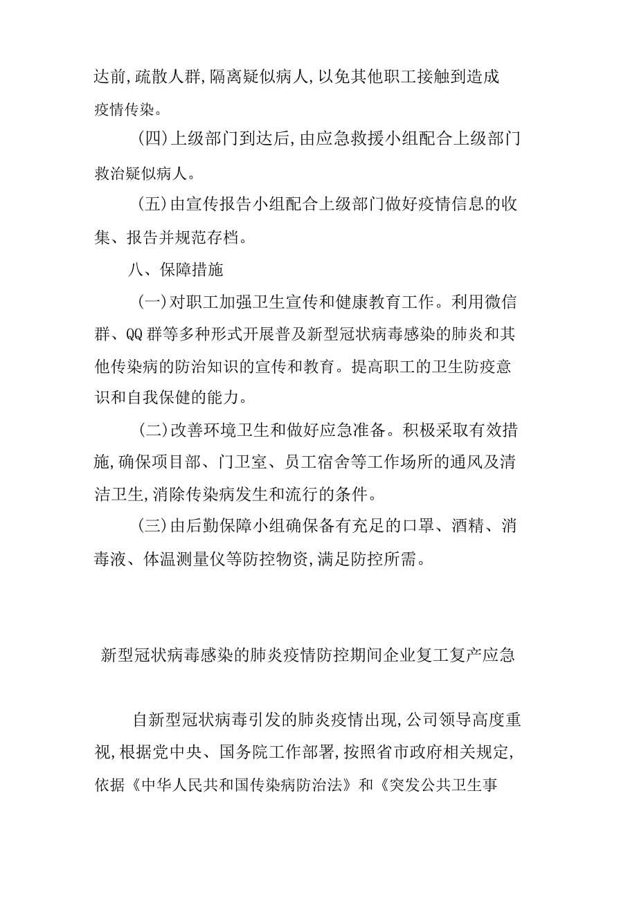 最新2篇新型冠状病毒感染的肺炎疫情防控期间复工复产应急预案（公司）.docx_第5页