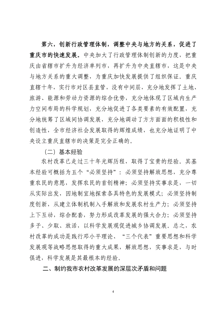 重庆市农业农村改革30周年经验材料.doc_第4页