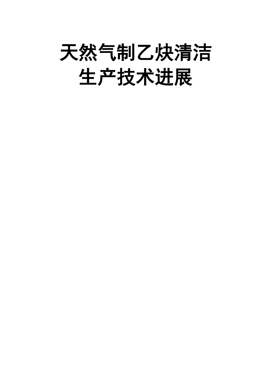 天然气制乙炔清洁生产技术进展_第1页