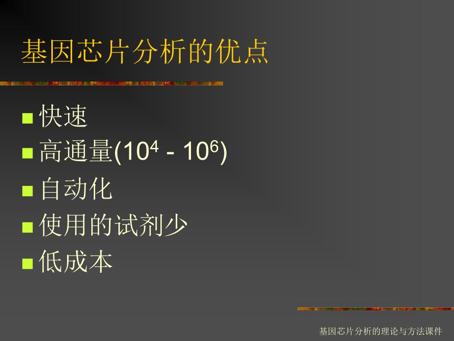 基因芯片分析的理论与方法课件_第4页