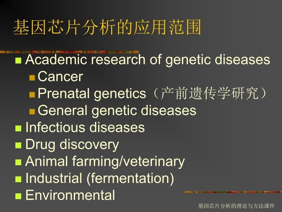 基因芯片分析的理论与方法课件_第5页