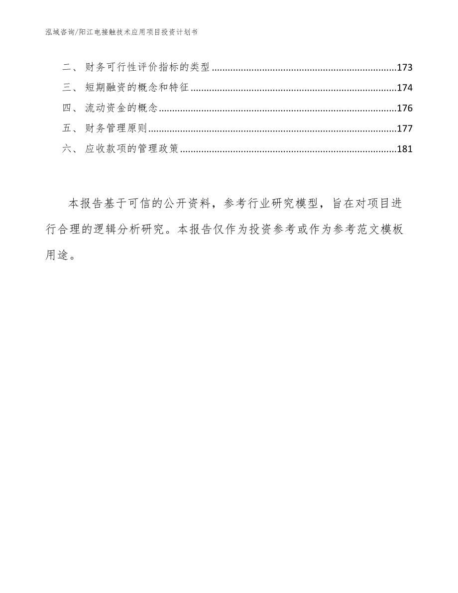 阳江电接触技术应用项目投资计划书_第5页
