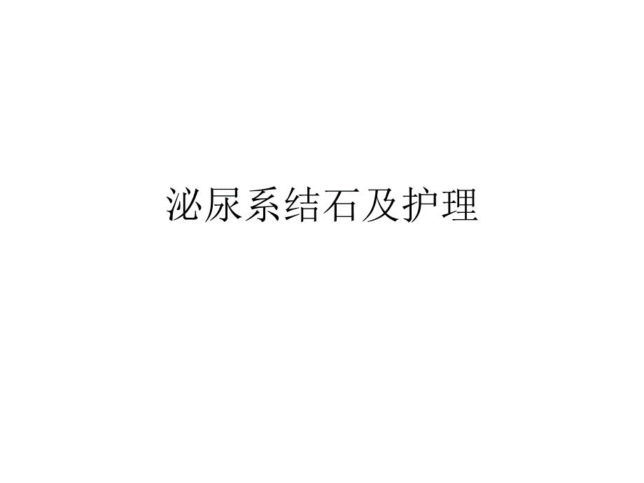 泌尿系结石及护理_第1页