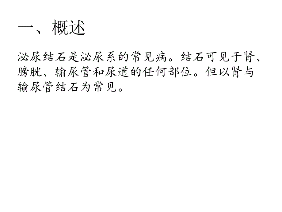 泌尿系结石及护理_第2页