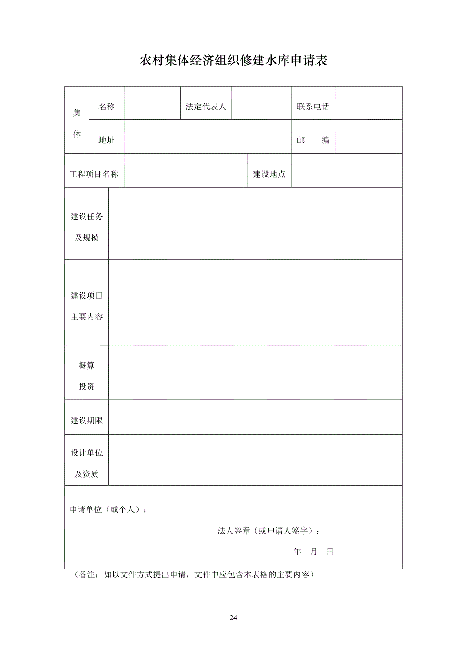 重庆市农村集体经济组织或者其他单位和个人修建水库申请表_第1页