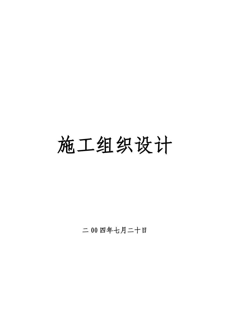 独塔双索面斜拉桥施工组织设计方案_第1页