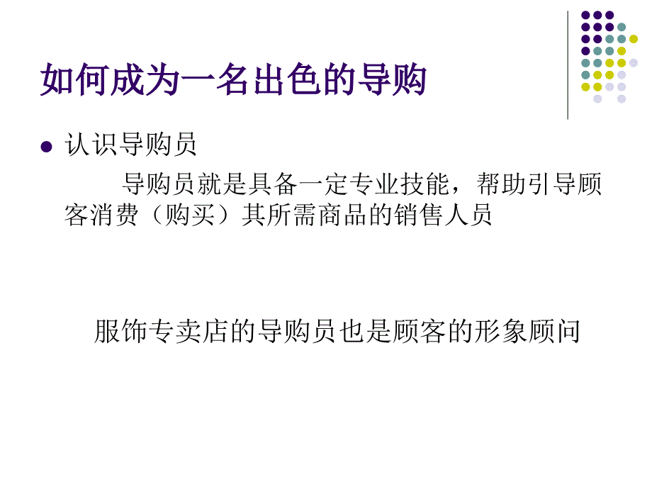 如何成为一名出色的导购人员课件_第2页