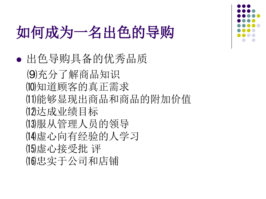 如何成为一名出色的导购人员课件_第4页