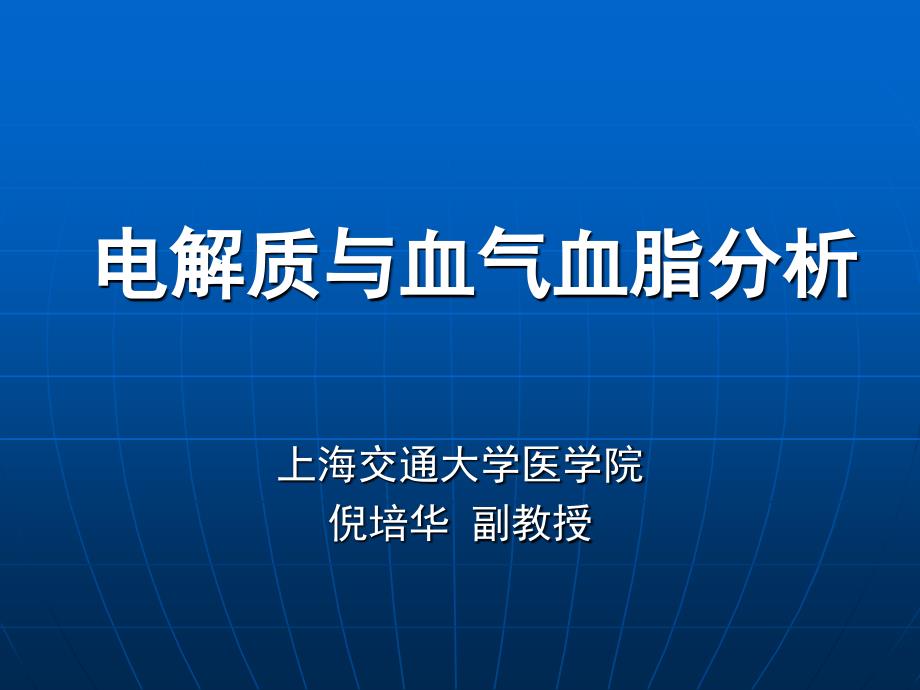 电解质与血气血脂分析课件_第1页