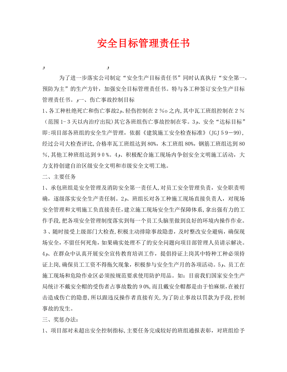 安全管理文档之安全目标管理责任书_第1页