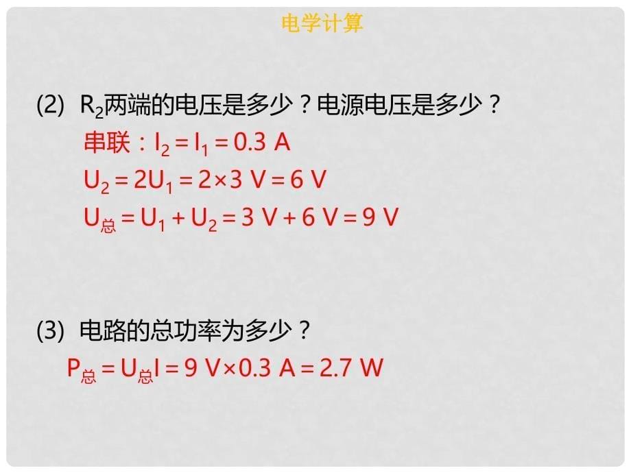 广东省中考物理专题复习 计算题 第2课时 电学计算课件_第5页