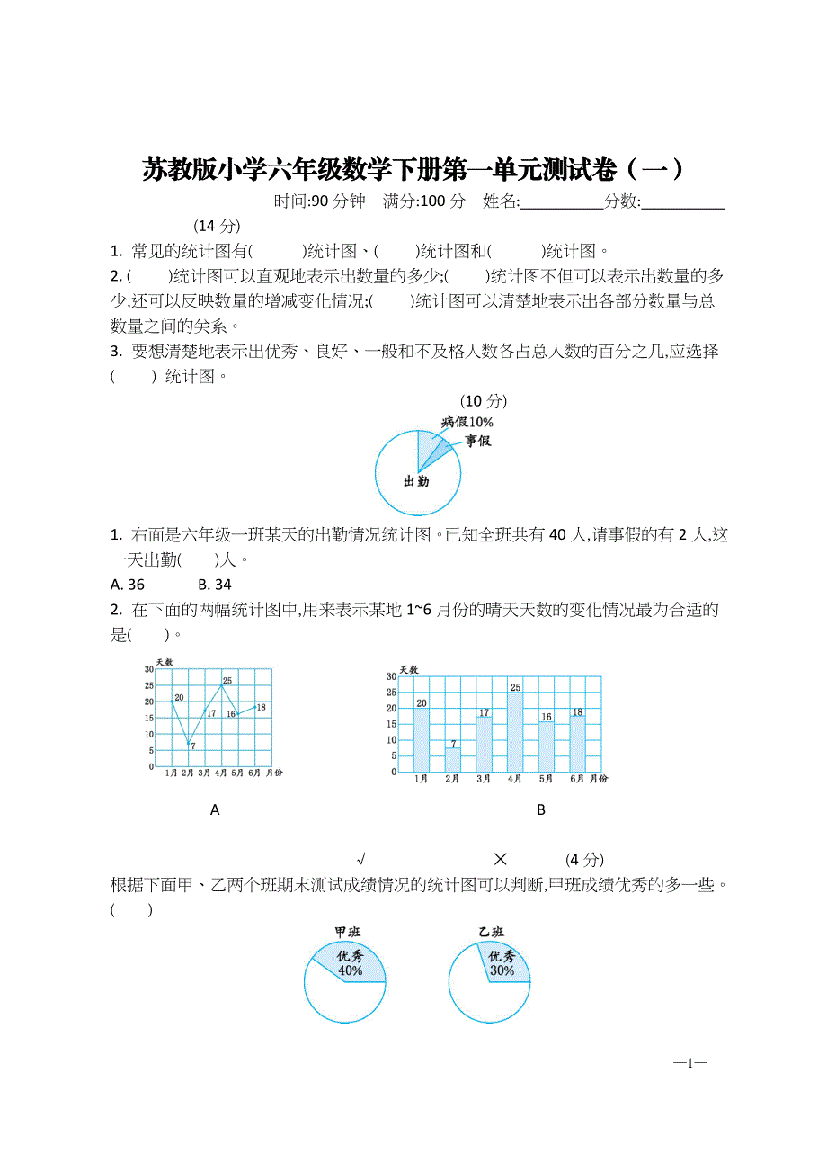 苏教版小学六年级数学下册第一单元测试卷（一）【含答案】_第1页