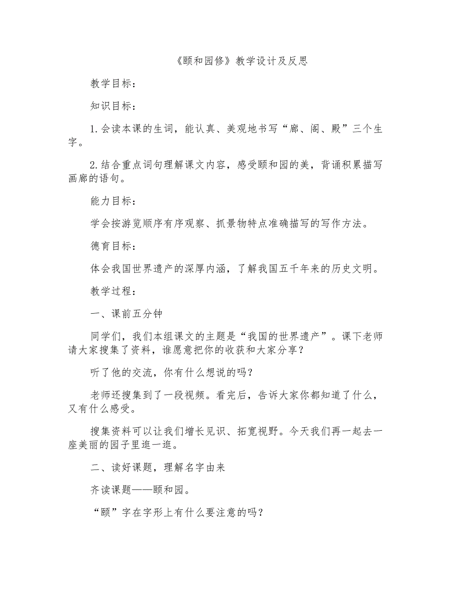 人教版小学语文《颐和园修》教学设计及反思_第1页