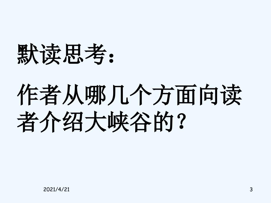 四年级下语文课件-雅鲁藏布大峡谷2 _北京课改版_第3页