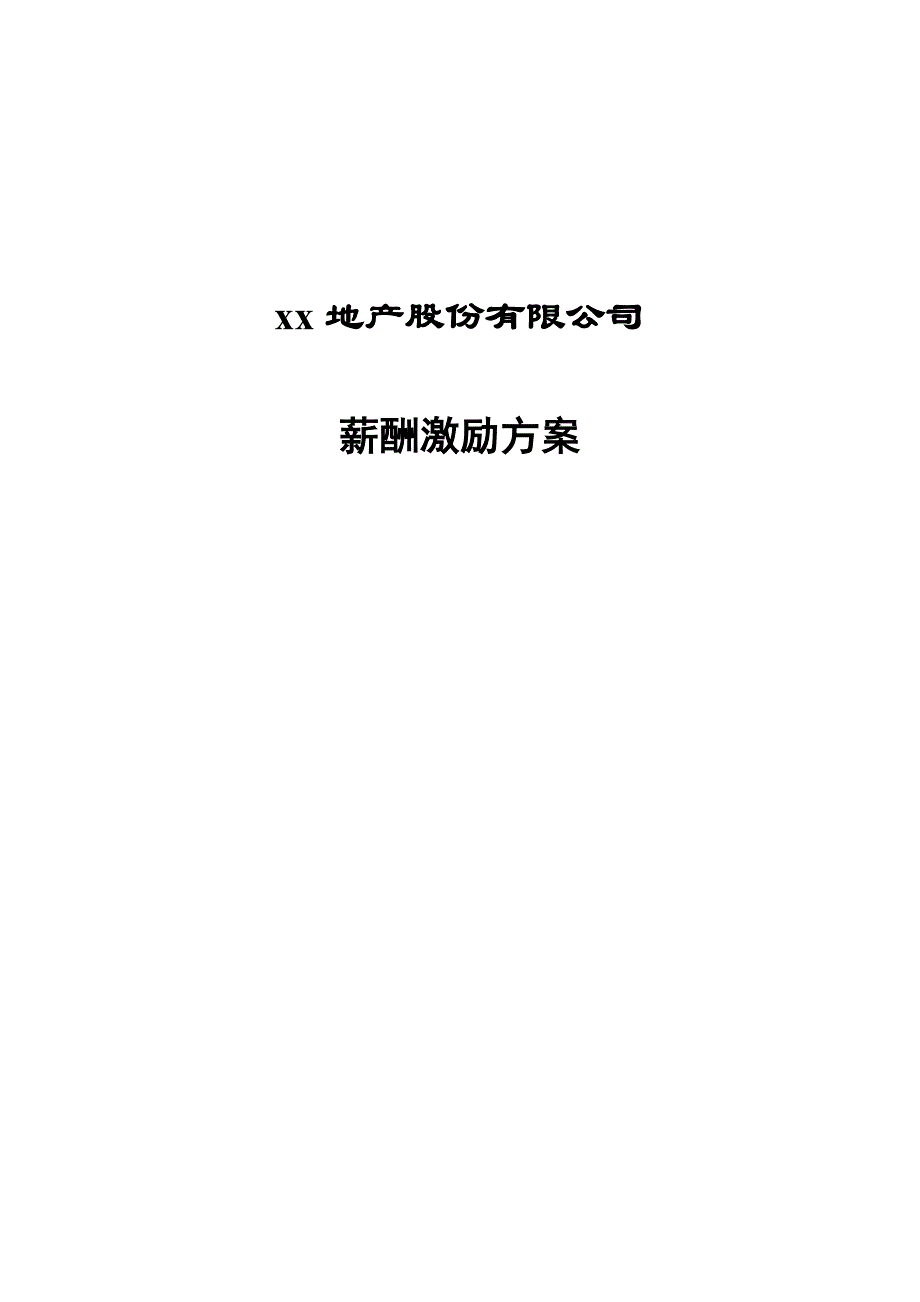 地产股份有限公司薪酬激励方案（天选打工人）.docx_第1页