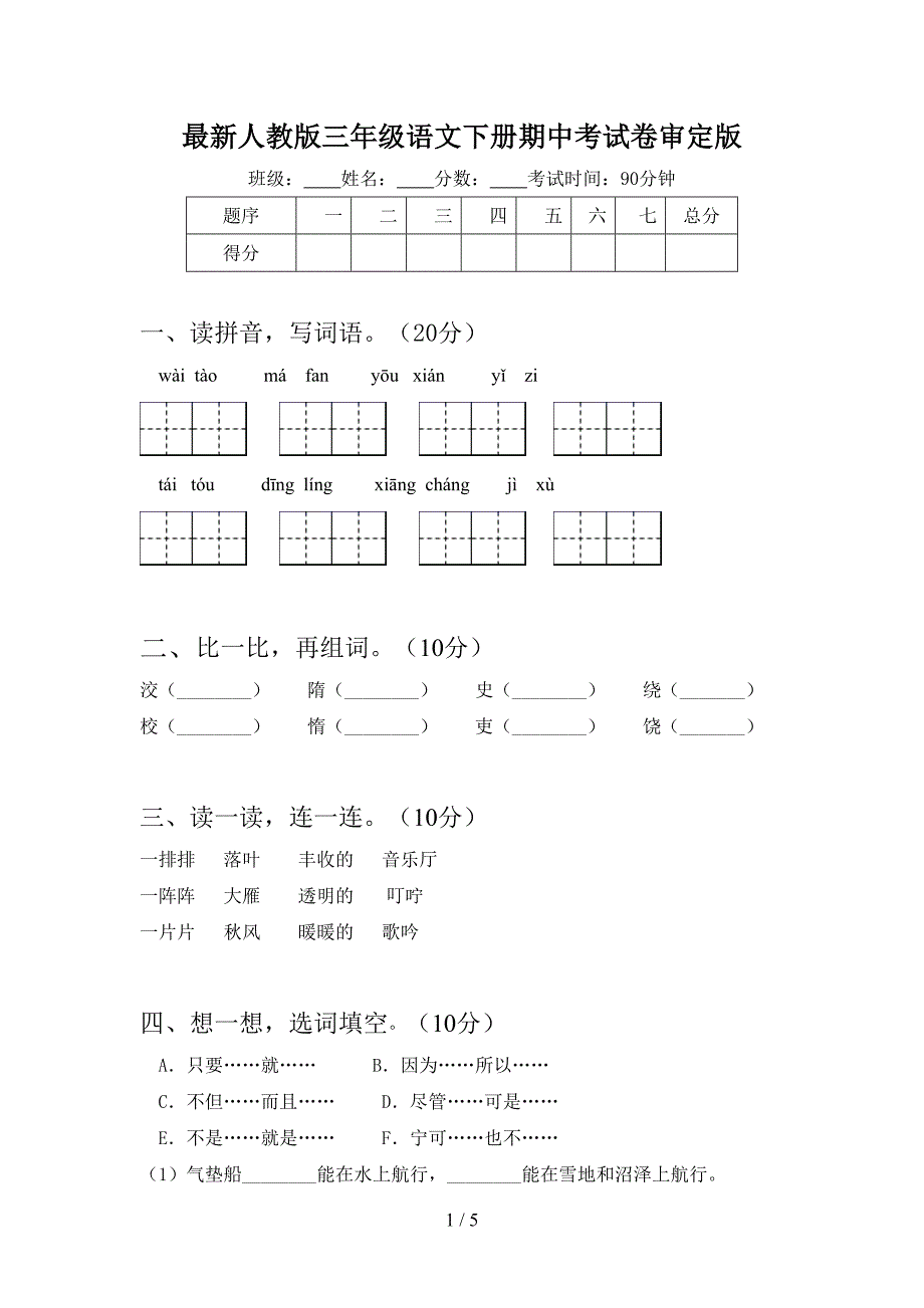 最新人教版三年级语文下册期中考试卷审定版.doc_第1页