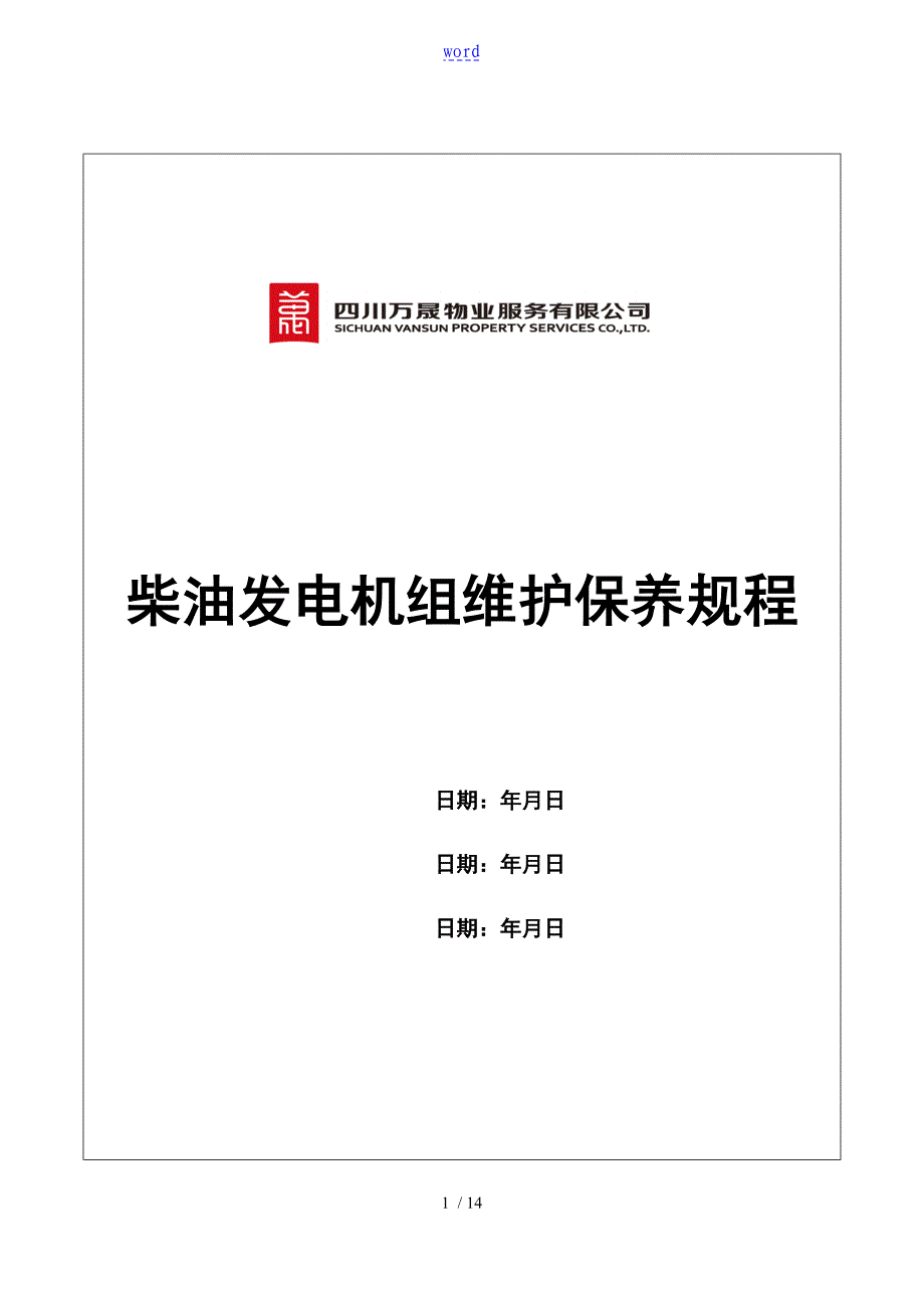 柴油发电机维护保养规程_第1页