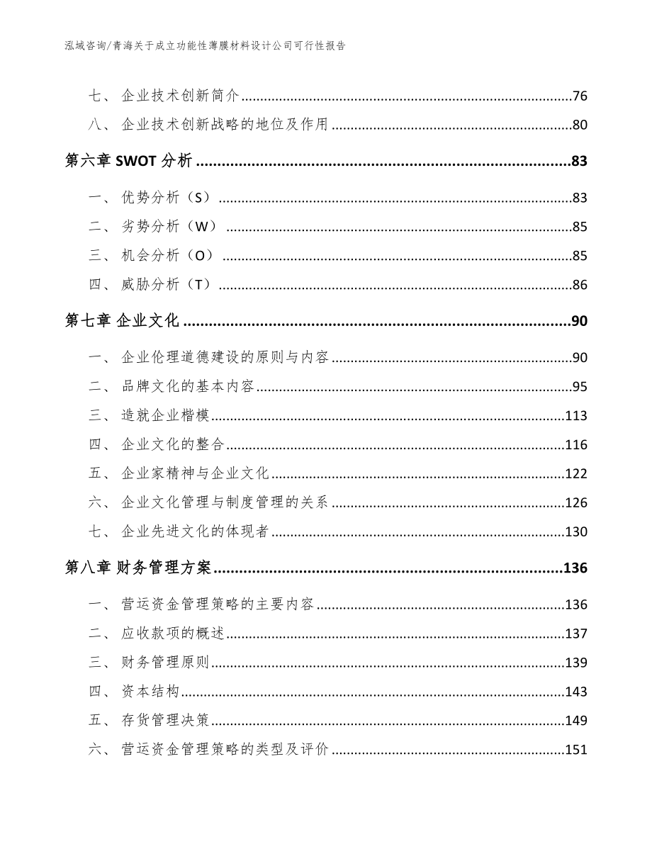 青海关于成立功能性薄膜材料设计公司可行性报告_第3页