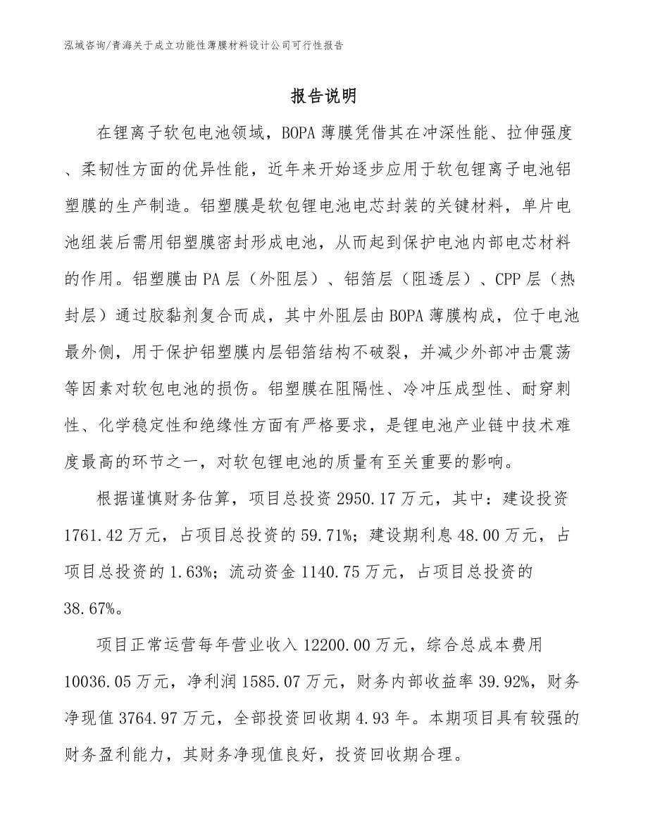 青海关于成立功能性薄膜材料设计公司可行性报告_第5页