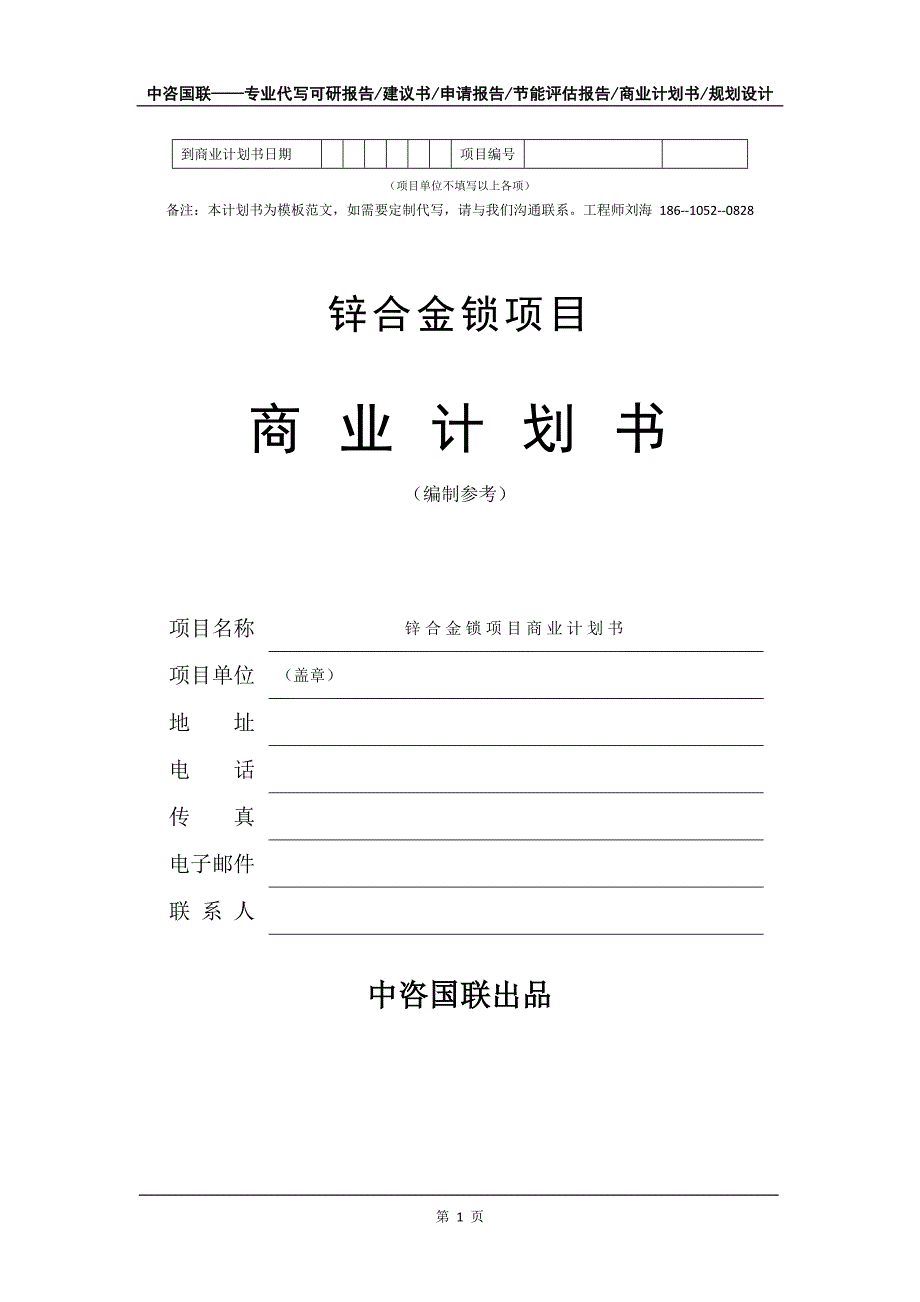 锌合金锁项目商业计划书写作模板-代写定制_第2页