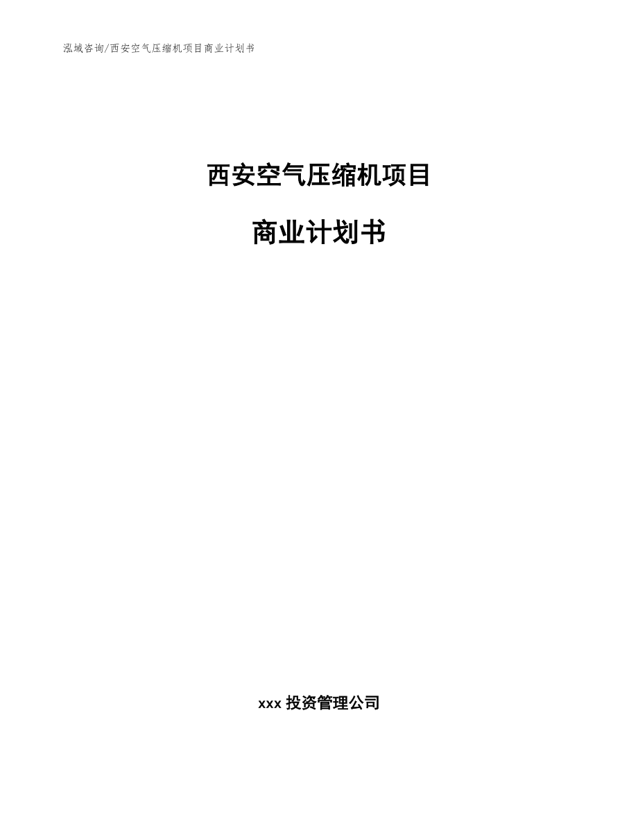 西安空气压缩机项目商业计划书【模板参考】_第1页