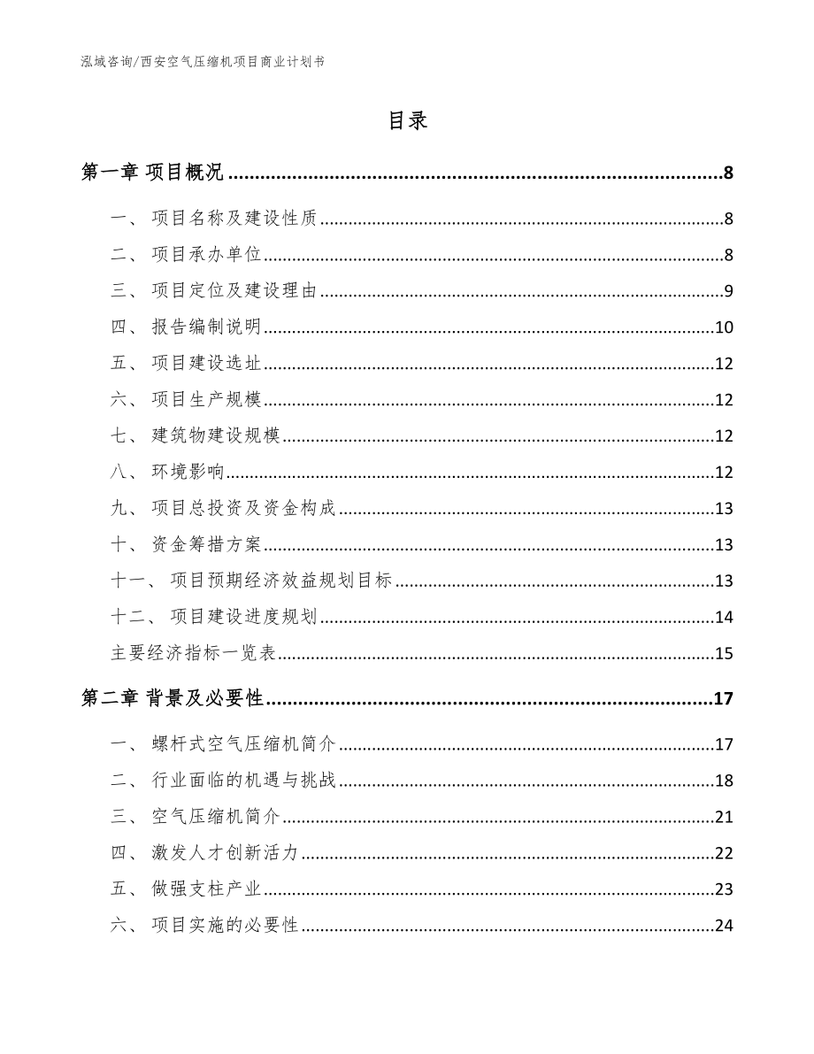 西安空气压缩机项目商业计划书【模板参考】_第2页